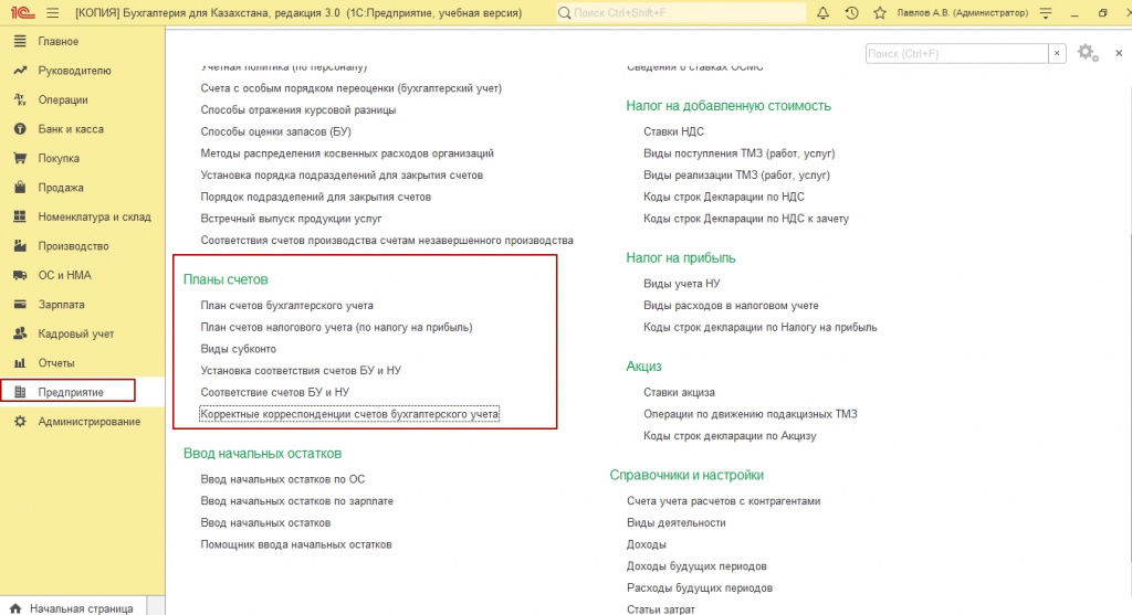 Где найти рабочий план счетов в 1с
