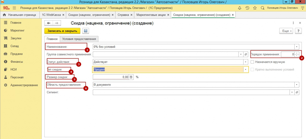 Какая розница. 1с Розница скидки. Скидка 1%. Как настроить скидки в 1с.