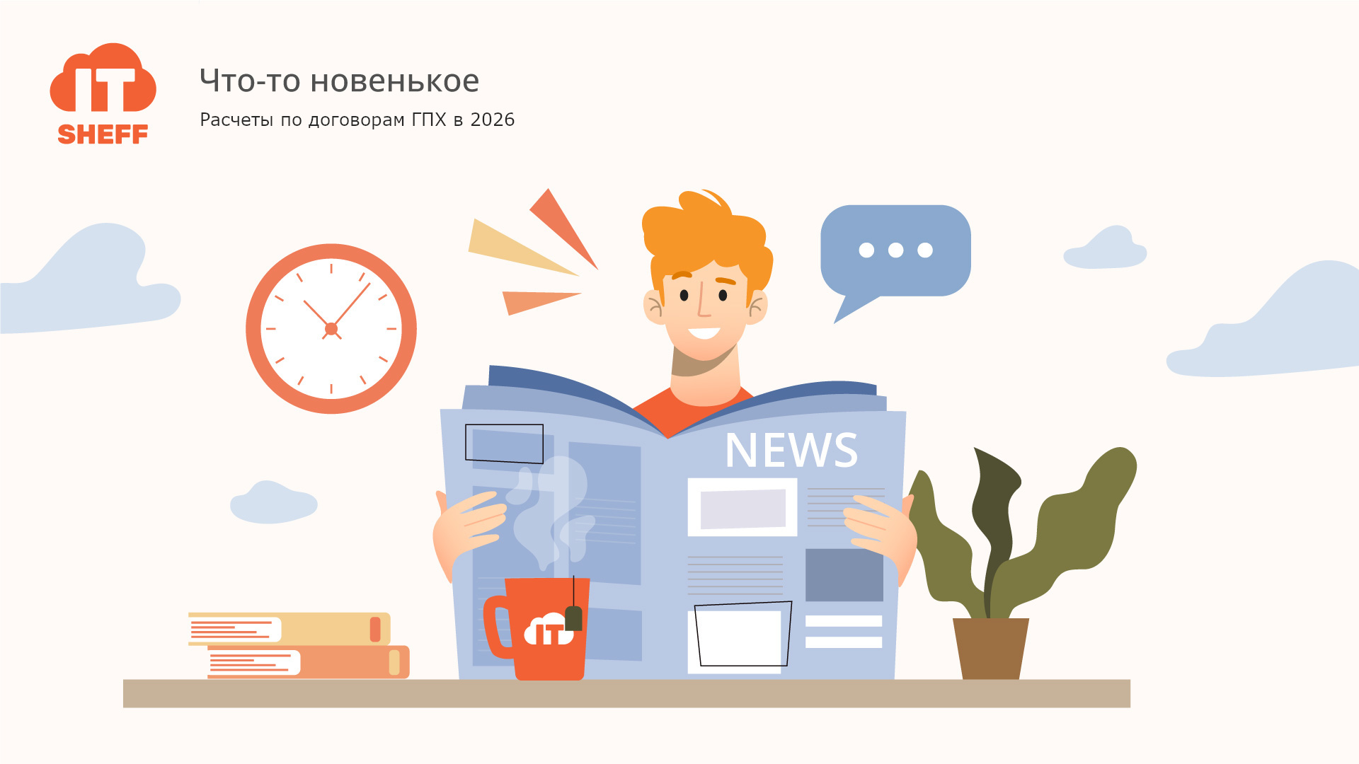 Расчеты по договорам ГПХ в 2026 году: что нужно знать бухгалтеру