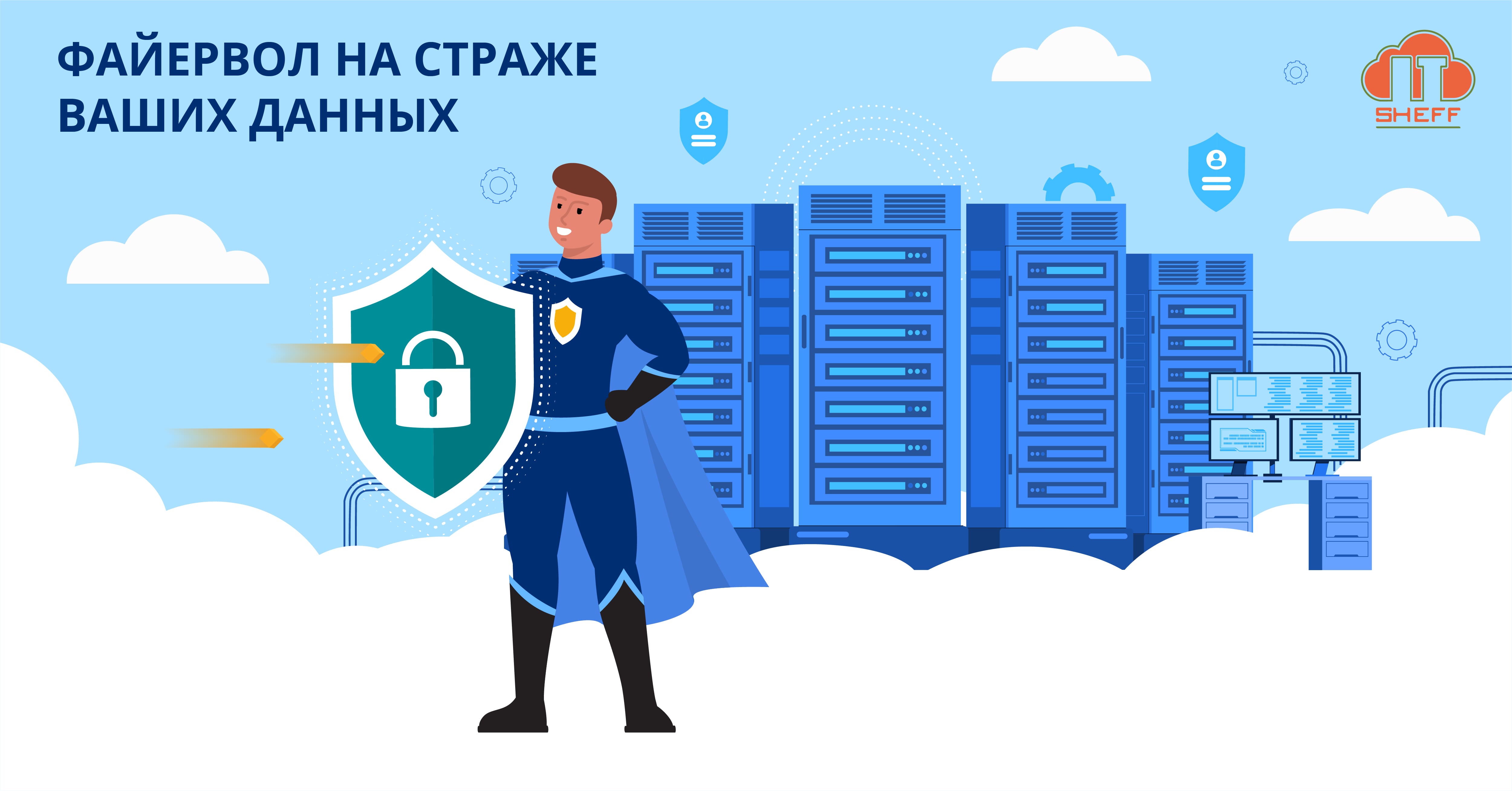 ITsheff заменил файервол. Как это вам поможет