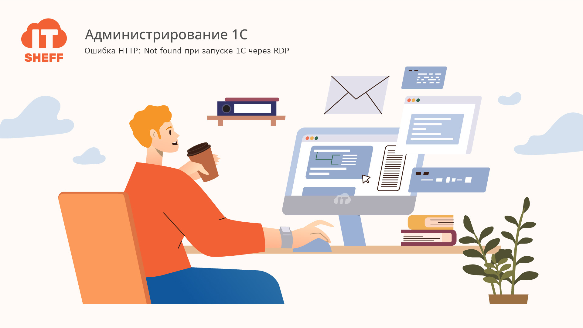 Ошибка HTTP: Not found при запуске 1С через RDP: как исправить