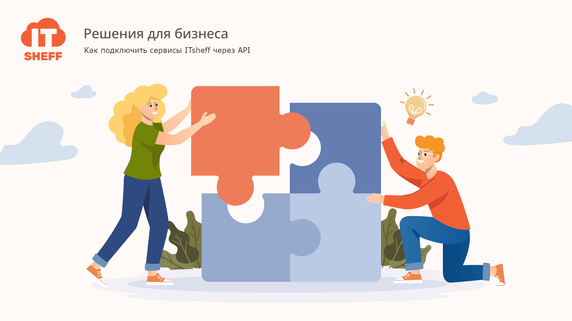 Как подключить сервисы ITsheff к системам компании через API
