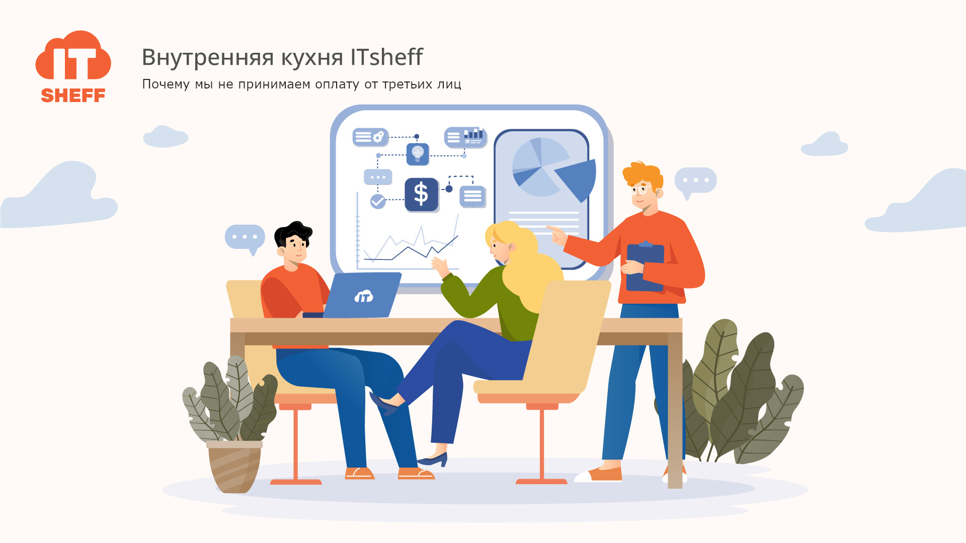 Почему мы не принимаем оплату от третьих лиц